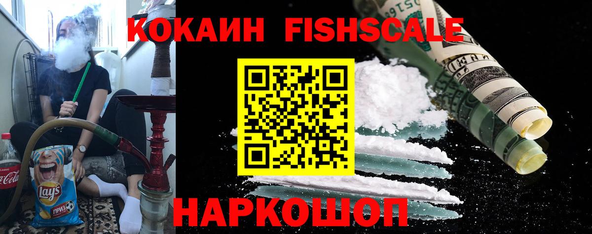 КОКАИН FishScale  Вход с VPN  COCAIN Columbia  Ростов Великий 