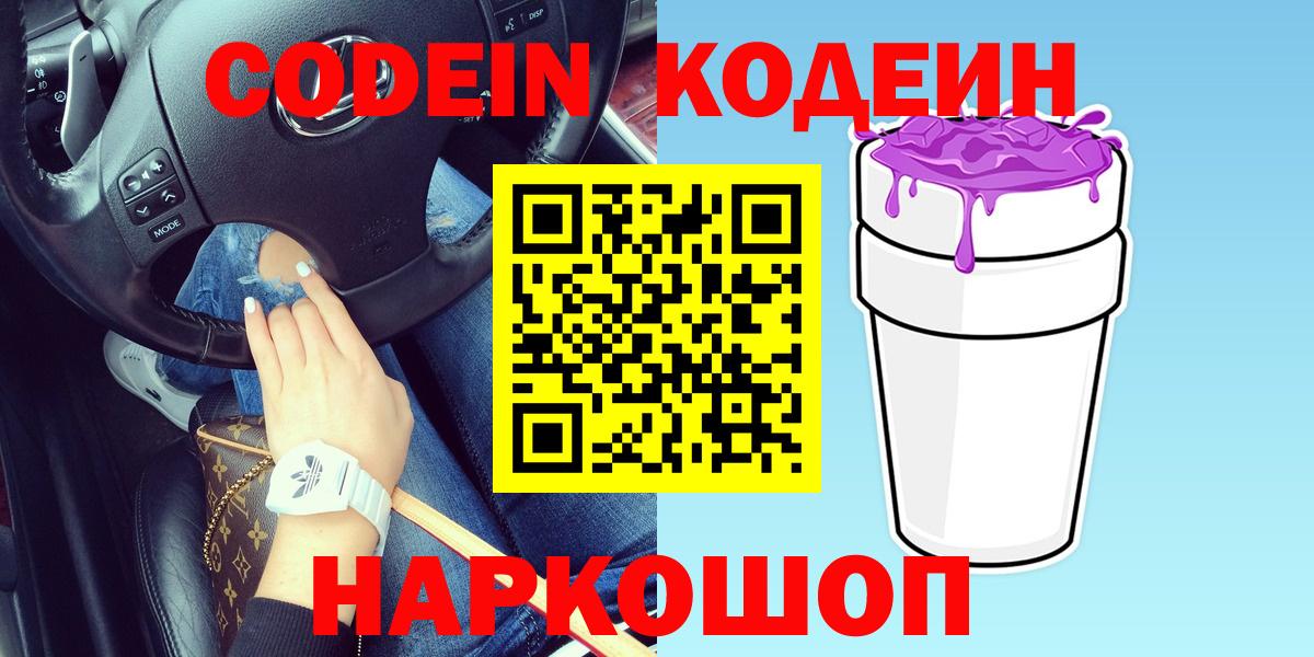 Кодеин Purple Drank Ростов Великий